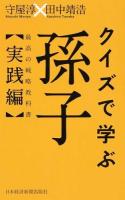 クイズで学ぶ孫子 ＜孫子 (経典)＞