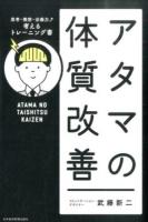 アタマの体質改善