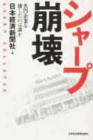 シャープ崩壊