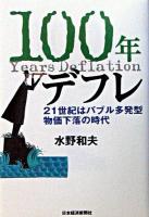 100年デフレ : 21世紀はバブル多発型物価下落の時代