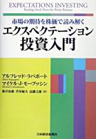 エクスペクテーション投資入門 : 市場の期待を株価で読み解く