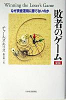 敗者のゲーム : なぜ資産運用に勝てないのか 新版.