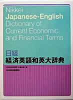 日経経済英語和英大辞典