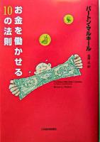 お金を働かせる10の法則