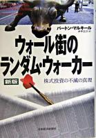 ウォール街のランダム・ウォーカー : 株式投資の不滅の真理 新版.
