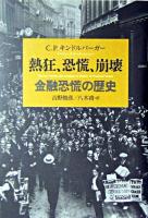 熱狂、恐慌、崩壊 : 金融恐慌の歴史