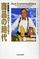 大投資家ジム・ロジャーズが語る商品の時代