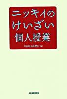 ニッキィのけいざい個人授業