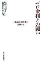 ゼロ金利との闘い : 日銀の金融政策を総括する