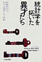 統計学を拓いた異才たち : 経験則から科学へ進展した一世紀