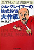 ジム・クレイマーの株式投資大作戦 : 全米no.1投資指南役