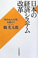 日本の経済システム改革 : 「失われた15年」を超えて