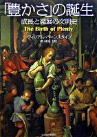 「豊かさ」の誕生 : 成長と発展の文明史