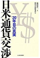 日米通貨交渉 : 20年目の真実