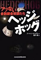 ヘッジホッグ : アブない金融錬金術師たち