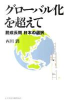 グローバル化を超えて : 脱成長期日本の選択