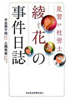 見習い社労士綾花の事件日誌