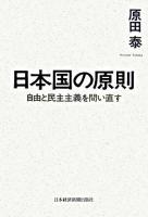 日本国の原則 : 自由と民主主義を問い直す