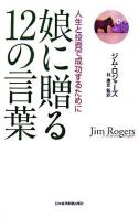 娘に贈る12の言葉 : 人生と投資で成功するために