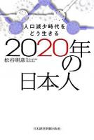 2020年の日本人 : 人口減少時代をどう生きる