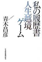 私の履歴書人生越境ゲーム