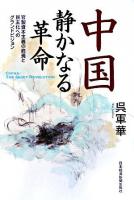 中国静かなる革命 : 官製資本主義の終焉と民主化へのグランドビジョン