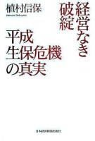 経営なき破綻平成生保危機の真実