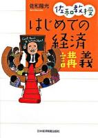 佐和教授はじめての経済講義