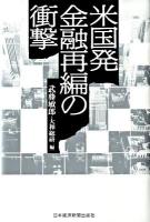 米国発金融再編の衝撃