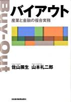 バイアウト : 産業と金融の複合実務