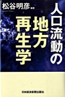 人口流動の地方再生学