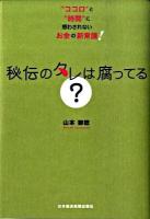 秘伝のタレは腐ってる? : "ココロ"と"時間"に惑わされないお金の新常識!