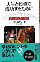 人生と投資で成功するために娘に贈る13の言葉 加筆・新装版