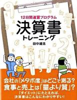 12日間速習プログラム決算書トレーニング