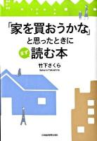 「家を買おうかな」と思ったときにまず読む本