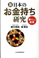 新・日本のお金持ち研究 : 暮らしと教育