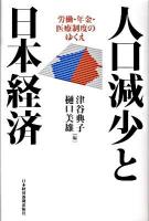 人口減少と日本経済 : 労働・年金・医療制度のゆくえ