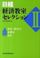 日経・経済教室セレクション 2 ＜日本経済新聞＞
