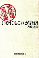 いかにもこれが経済 : 溜池通信