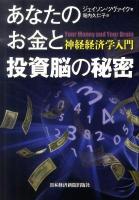 あなたのお金と投資脳の秘密 : 神経経済学入門