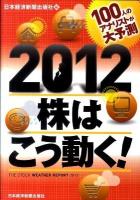 100人のアナリストが大予測2012株はこう動く!