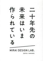 二十年先の未来はいま作られている