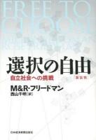 選択の自由 : 自立社会への挑戦 新装判.