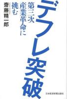 デフレ突破 : 第三次産業革命に挑む