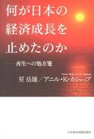 何が日本の経済成長を止めたのか : 再生への処方箋
