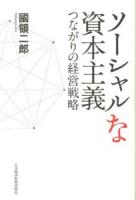 ソーシャルな資本主義 : つながりの経営戦略