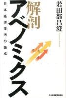解剖アベノミクス : 日本経済復活の論点