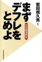 日本経済再生まずデフレをとめよ