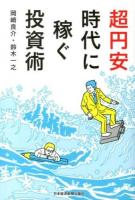 超円安時代に稼ぐ投資術