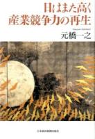 日はまた高く産業競争力の再生